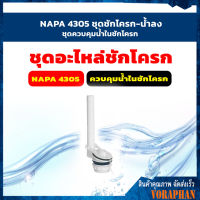 NAPA 4305 ชุดชักโครก-น้ำลง, ชุดควบคุมน้ำในชักโครก