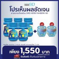 {ส่งฟรี?เซ็ทขายดี 5 กระปุก แถม ดมสมุนไพร 2 ขวด ?} ดีอาร์ดี เฮิร์บ ฟ้าเบิก เก้าดี ของแท้