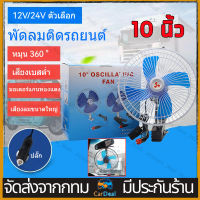 พัดลมติดรถยนต์ ขนาด 10 นิ้ว 12/24V พัดลมติดรถ แบบหนีบ พัดลมในรถ  พัดลมขาหนีบ