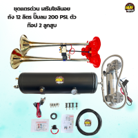 ชุดถัง 12 ลิตร ปั๊มลมอัตโนมัติ 2 สูบ 200 PSI. แตรด่วนเสริมโซลินอย พร้อมอุปกณ์เสริมและวิธีติดตั้ง