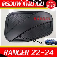 ครอบฝาถังน้ำมัน ครอบฝาถัง ดำด้าน - โลโก้แดง Ranger 2022 2023 2024 ใส่ร่วมกันได้ทุกปี และ ใส่ได้ทุกรุ่น ที่ระบุ R