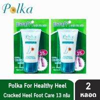 Polka Cracked Heel Cream พอลก้า แคร๊ก ฮีล ครีม 13 กรัม (2 หลอด) ครีมทาส้นเท้าแตก