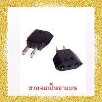 Anakin Plug ปลั๊ก ปลั๊กแปลงขากลมเป็นขาแบน สีดำ 1 ตัว