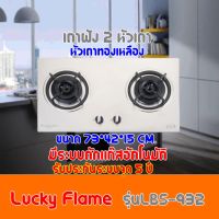 เตาแก๊ส ลัคกี้เฟรม Lucky Flame LBS-932 LBS932 โครงสร้างสเตนเลสทั้งตัว+หัวเตาทองเหลือง+มีระบบตัสแก๊สอัตโนมัติ สินค้าพร้อมส่ง