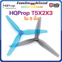 HQProp T5X2X3 ใบพัดโดรน FPV Racing Drone Freestyle 1 ชุด 4ใบ Prop