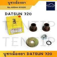 ชุดซ่อม บูชกล้องยา บูชกล้องยาพวงมาลัย DATSUN NISSAN 720, ดัทสัน 720 (Idler Arm) No.48544-H1000