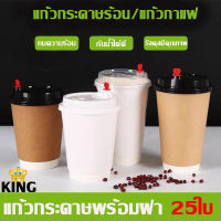 [25ใบพร้อมฝา] แก้วกาแฟร้อนสีขาว แก้วคราฟท์ หนา2ชั้น 8oz 14oz 16oz