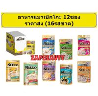 [12ซอง]  Nekko แมวโต อาหารแมว เปียก 16รส ( เน็กโกะ อาหารเปียก  อาหารเปียกแมว  : เลือก 3 วัย ลูก, แมวโต และแมวแก่ 7ปี 11+)