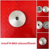 ชามเเท้เเต่งปรับองศา N-MAX