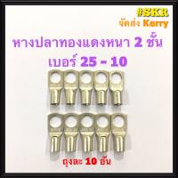 หางปลา ทองแดง SC 25-8 , SC 25-10 (ชุด 10อัน) ใช้กับสายไฟ 25 sqmm. หางปลาเปลือย หางปลาทองแดง หางปลาหนา 2ชั้น จัดส่งKerry