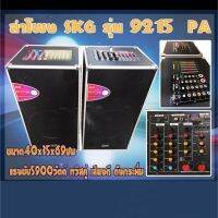 {สินค้าขายดี} ลำโพง SKG รุ่น 9215 PA มาในฟังก์ชั่นพิเศษ เสียบกีต้าร์ได้ เสียงเบสเเน่น ปรับเสียงได้หลายระดับ ครบในหนึ่งเดียว ประกัน 1 ปี