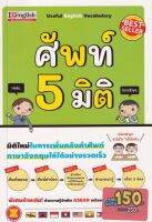 หนังสือ ศัพท์ 5 มิติ ฉบับปรับปรุง