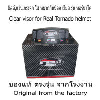 แว่นใส กระจกใส ชิลด์ใส  สำหรับ หมวกเรียล รุ่น  ทอร์นาโด , Clear visor , Transparent visor for  Real Tornado helmet