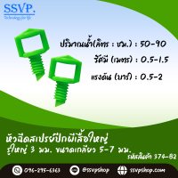 หัวฉีดสเปรย์ ปีกผีเสื้อใหญ่ รูใหญ่ 3 มม. ขนาดเกลียว 5-7 มม. รหัสสินค้า 374-B2