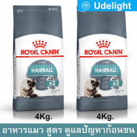 [4kg x2] Royal Canin Hairball Care Adult Cat Food รอยัล คานิน อาหารแมวก้อนขน ดูแลปัญหาก้อนขน อายุ 1 ปีขึ้นไป 4กก. (2 ถุง)