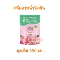 ถุงเติม 650 ml. ซอฟเทนนิ่ง วัตสัน เลิฟ มาย สกิน ซอฟเทนนิ่ง ครีม บอดี้ วอช  WATSONS sofetening Cream Body Wash