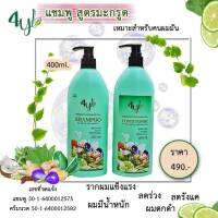 แชมพู-ครีมนวดผม4YL Organic สูตรสีเขียว (แชมพูมะกรูด) ขนาด400มล.(NEW)  สินค้าสูตรธรรมชาติใช้ดีคระ ***ขายดีมาก ม๊ากกกก****