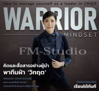 ไฟล์ต้นฉบับเต็ม/Warrior Mindset คิดและสื่อสารอย่างผู้นำพาทีมฝ่าวิกฤต ครูเงาะ