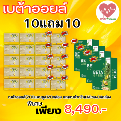 Beta Oil เบต้าออยล์(10แถม10) สารสกัดจากน้ำมันรำข้าว น้ำมันคาโนล่า น้ำมันมะกอก ไขมันในเลือดสูง หัวใจ ความดัน หลอดเลือดตีบ ส่่งฟรี พร้อมส่ง 1กล่อง 30 แคปซูลแถมฟรีเบต้ากรีน 4 กล่อง RAIN Wellness