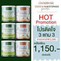 3 free 3 Charmar Wheatgrass Powder วีมกลาส ลดน้ำตาลและไขมัน ล้างสารพิษ สำหรับคนทานผักน้อยแต่รักสุขภาพ อุดมไปด้วยวิตตามิน และสารอาหารจากธรรมชาติ