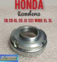 น็อตตั้งคอ cg110 125 jx110 125 cb 100 125 gl100 125 ss1 wing sl xl 100 125 น็อตตั้งคอHonda