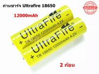 ถ่านชาร์จ Ultrafire Li-ion 18650 4.2V 12000mAh (2ก้อน) ( รับประกันคุณภาพ ) ของแท้100%