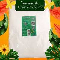 โซดาแอช ไลท์ จีน , Sodium carbonate , Soda Ash Light ขนาด 1 กก.