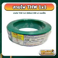 สายไฟ THW 1x1 sq.mm. ม้วน 90 เมตร สีเขียว มีมอก.