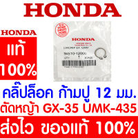 *ค่าส่งถูก* คลิ๊ปล๊อค ก้ามปู 12 มม. GX35 HONDA  อะไหล่ ฮอนด้า แท้ 100% 94510-12000 เครื่องตัดหญ้าฮอนด้า เครื่องตัดหญ้า UMK435