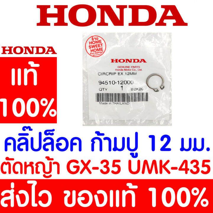 ค่าส่งถูก-คลิ๊ปล๊อค-ก้ามปู-12-มม-gx35-honda-อะไหล่-ฮอนด้า-แท้-100-94510-12000-เครื่องตัดหญ้าฮอนด้า-เครื่องตัดหญ้า-umk435