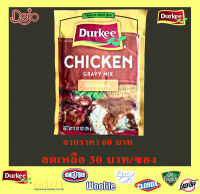 Chicken Gravy Mix DURKEE25 g. เดอร์กี้ชิกเก้นเกรวี่มิกซ์ 25 กรัม