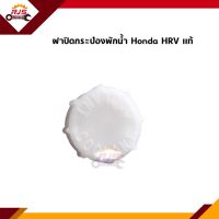 (แท้?%) ฝาปิดกระป๋องพักน้ำ / ฝาปิดหม้อพักน้ำ Honda HRV”2015-On