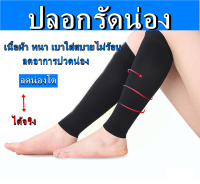 ??ปลอกรัดน่อง (สีเนื้อ-สีดำ) ปลอกขา ปลอกขาเรียว ผ้ารัดน่อง ปลอกขาใส่วิ่ง ปลอกขากันแดด ปลอกขาแบบยาว ปลอกขารัดขา