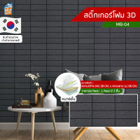 สติ๊กเกอร์โฟม 3D ลายอิฐ ติดผนัง (MB-04) ตกแต่งบ้าน วอลเปเปอร์ ติดไฟยาก ป้องกันเชื้อรา DIY มีฉนวนกันความร้อน บ้าน/ห้องเย็น กันกระแทก นำเข้าจากเกาหลี