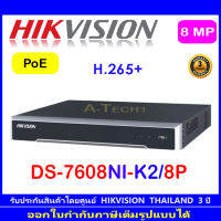 Hikvision เครื่องบันทึกภาพ NVR  POE รุ่น DS-7608NI-K2/8P 8CH  8MP 4K