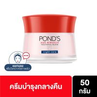 ▶️พอนด์ส เอจ มิราเคิล ครีมบำรุงหน้า สำหรับกลางคืน ลดเลือนริ้วรอย 50 ก. Ponds Age Miracle Facial Cream Night Cream 50 g.( Face cream Facial Cream ครีมบำรุงหน้า ครีมทาหน้า) ของแท้ [ ลดล้างสต๊อก ]