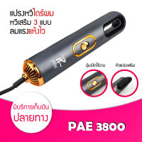 หวีไดร์ หวีไฟฟ้าไดร์  PAE 3800 เปลี่ยนหัวได้ 3 หัว ไดร์เป่าผมหัวแปรง 3in1 ไดร์เป่าผม ทรงพลัง 2200w