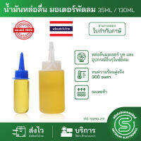 น้ำมันหล่อลื่น น้ำมันหยอดพัดลม มอเตอร์พัดลม บูชพัดลม ทนร้อนสูง 35ML / 130ML