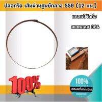 ปลอกรัดสแตนเลส เส้นผ่านศูนย์กลาง550 (12 มม.) แคลมป์รัดท่อสแตนเลส 304 #00550