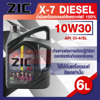 น้ำมันเครื่องรถยนต์ ดีเซล ZIC X7 DIESEL 10W30 ขนาด 6 ลิตร CI-4/SL ระยะเปลี่ยน 12,000 กิโลเมตร สังเคราะห์แท้ 100%