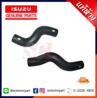 แท้ห้าง เบิกศูนย์ ISUZU ท่อยางหม้อน้ำ บน+ล่าง DMAX Com. ปี 2005-2011 (4JJ-4JK) รหัสสินค้า : 8-97363604-1 // 8-97363605-1