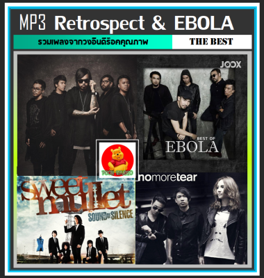 [USB/CD] MP3 Retrospect &amp; EBOLA รวมอัลบั้มฮิต (173 เพลง) #เพลงไทย #เพลงร็อค