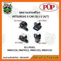 ? POP ยางแท่นเครื่อง แลนเซอร์ อี-คาร์ เกียร์ออโต้ MITSUBISHI LANCER E-CAR CB.1-2 (A/T) ชุดยางแท่นเครื่อง(ยกคัน) POP (B11-MS001)