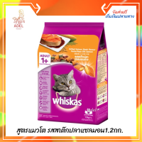 ส่งฟรี ? วิสกัส®อาหารแมว ชนิดแห้ง แบบเม็ด พ็อกเกต สูตรแมวโต รสสเต๊กปลาแซลมอน1.2กก. 1 ถุง  บริการเก็บเงินปลายทาง