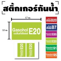 สติ้กเกอร์กันน้้ำ สติ้กเกอร์ สติ้กเกอร์ผนัง ติดประตู,ผนัง,กำแพง (น้ำมันแก๊สโซฮอล์, น้ำมันดีเซล) 2 ดวง [รหัส E-034]