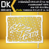 กาดหม้อน้ำ R-15 เก่า ลายYZF-R15, ตะแกรงหม้อน้ำ R15 ปี14-16 สแตนเลสแท้ 100% สีเงิน