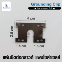 อุปกรณ์แผงโซล่าเซลล์ แผ่นยึดต่อกราวด์ แผงโซล่าเซลล์ GROUNDING-CLIP