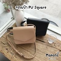 ??ร้านไทย กระเป๋าสะพายข้างมินิสไตล์เกาหลี ทรงสี่เหลี่ยม Square Bag (Sq) กระเป๋าสะพายข้างสไตล์เกาหลี