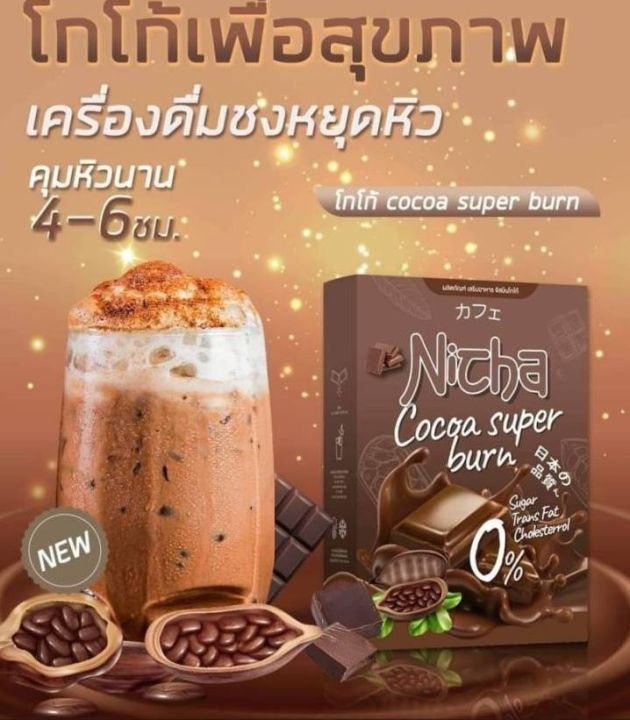 มอสเจีย-กาแฟโกโก้-nicha-cocoa-plus-nicha-coffee-plus-คุมหิว-รสชาติอร่อย-กลมกล่อม-น้ำตาล-0-1-กล่อง-มี-10-ซอง