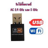 ตัวรับสัญญาณ ไวไฟ USB Wifi  รับได้ทั้งความถี่ AC 2.4 GHz และ 5 GHz  ส่งไว ราคาไม่แพง ส่งจากประเทศไทย